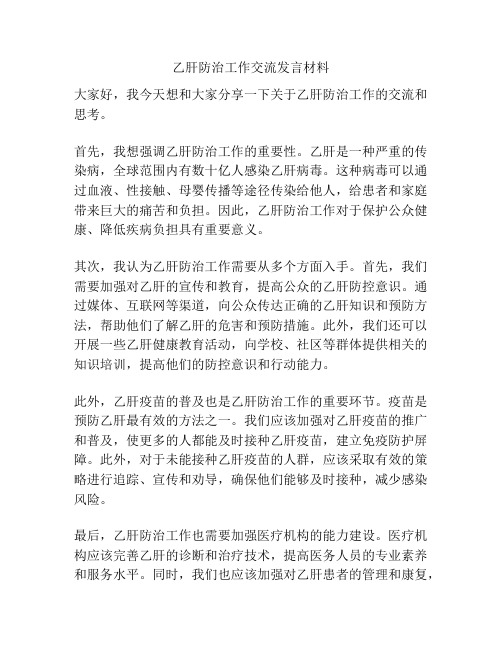 乙肝防治工作交流发言材料