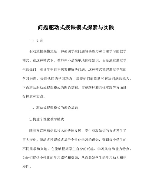 问题驱动式授课模式探索与实践