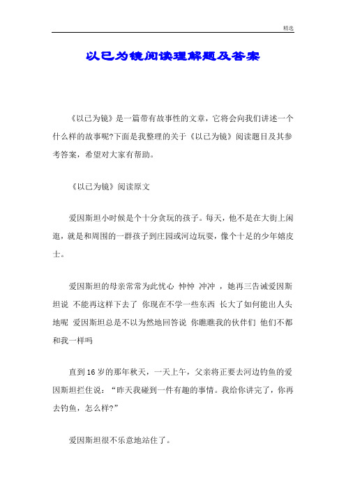 强烈推荐以已为镜阅读理解题及答案.doc