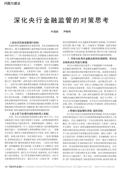 深化央行金融监管的对策思考