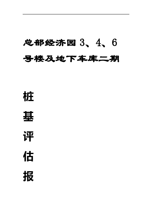 桩基工程监理评估报告.doc