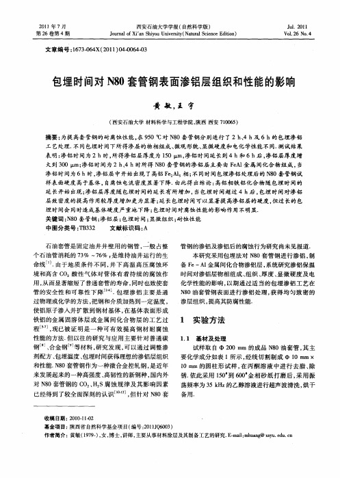 包埋时间对N80套管钢表面渗铝层组织和性能的影响