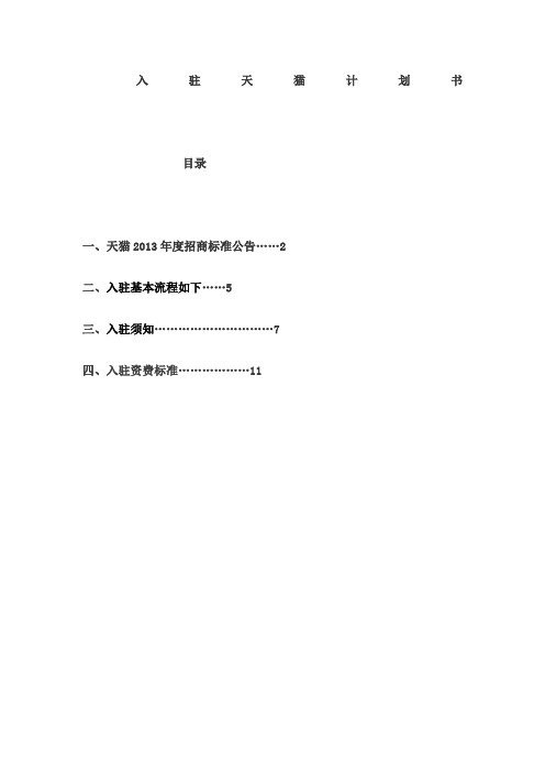 淘宝天猫入驻计划书