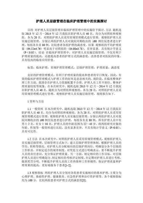 护理人员层级管理在临床护理管理中的实施探讨