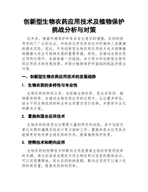 创新型生物农药应用技术及植物保护挑战分析与对策