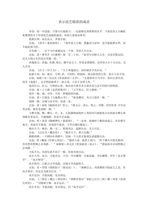 表示技艺精湛的成语