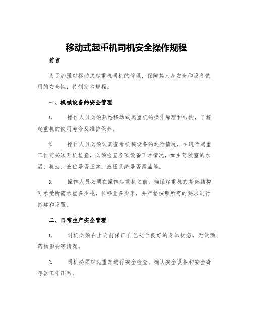 移动式起重机司机安全操作规程