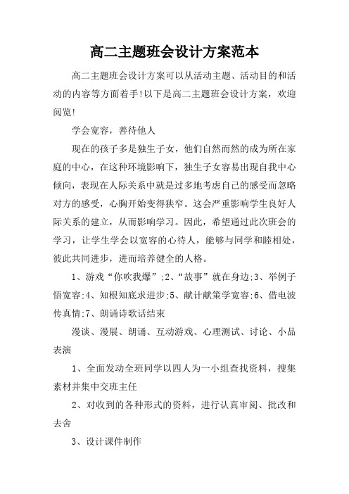 高二主题班会设计方案范本