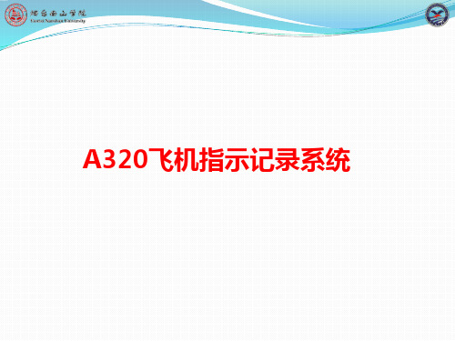 A320指示记录系统