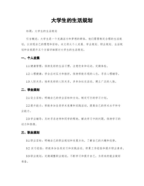 大学生的生活规划