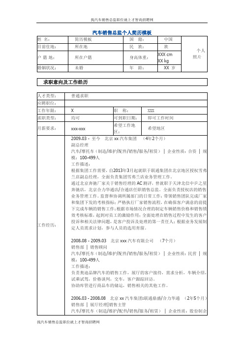 汽车销售总监 个人简历模板