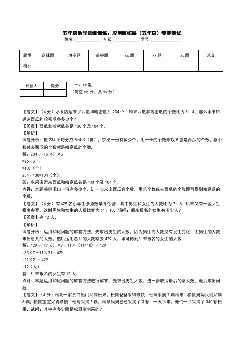 五年级数学思维训练：应用题拓展(五年级)竞赛测试.doc