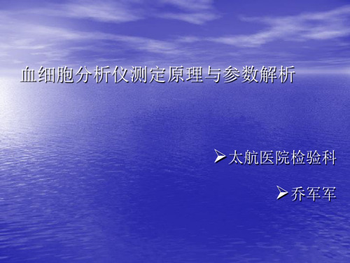 血细胞分析仪测定原理与参数解析