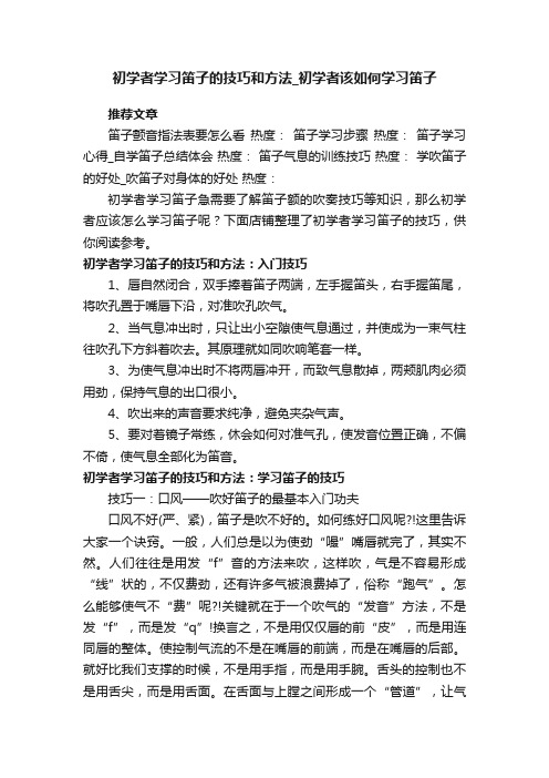 初学者学习笛子的技巧和方法_初学者该如何学习笛子