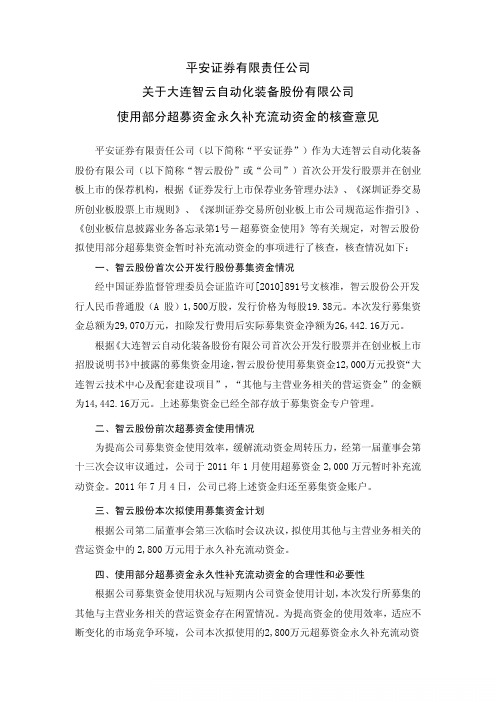 智云股份：平安证券有限责任公司关于公司使用部分超募资金永久补充流动资金的核查意见
 2011-07-12