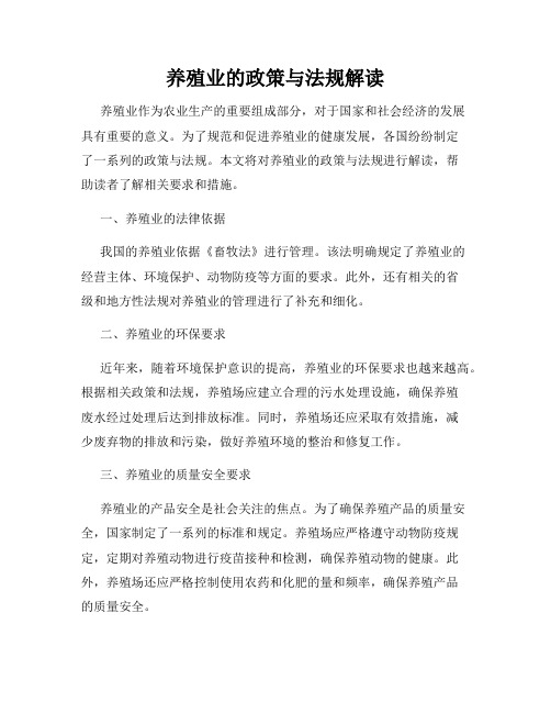 养殖业的政策与法规解读