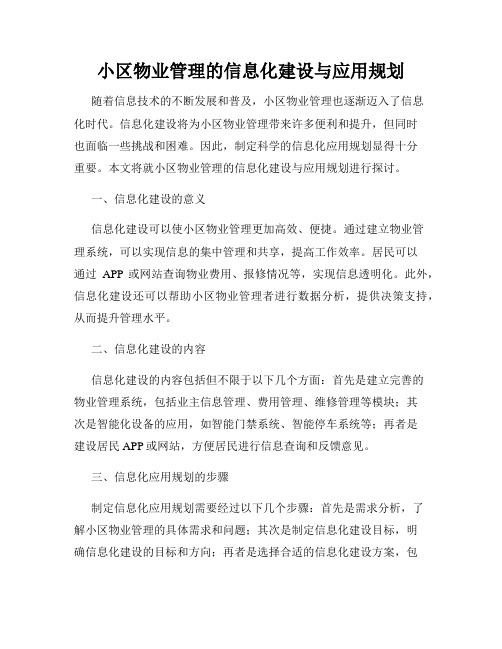 小区物业管理的信息化建设与应用规划