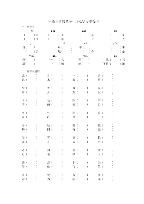 2017新人教部编版一下——同音字、形近字专项练习
