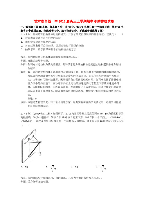 甘肃省白银一中高三物理上学期期中试题(含解析)新人教版