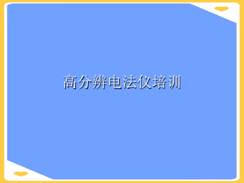 高分辨电法仪培训.正式版PPT文档