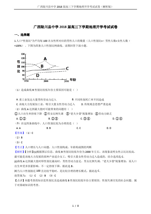 广西陆川县中学2018届高三下学期地理开学考试试卷(解析版)