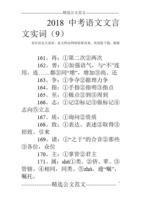 2018中考语文文言文实词(9)