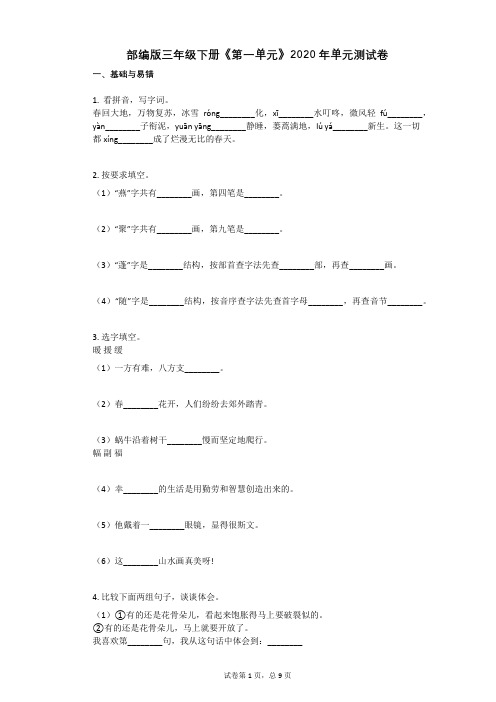 部编版三年级下册《第一单元》单元测试卷有答案