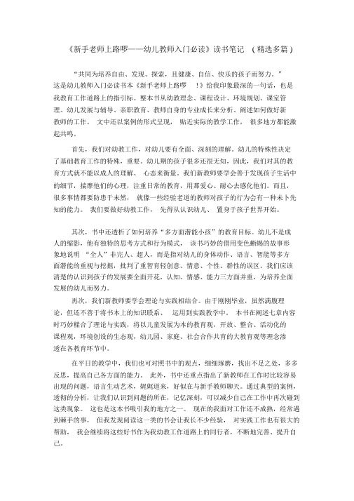 《新手老师上路啰——幼儿教师入门必读》读书笔记(精选多篇).doc