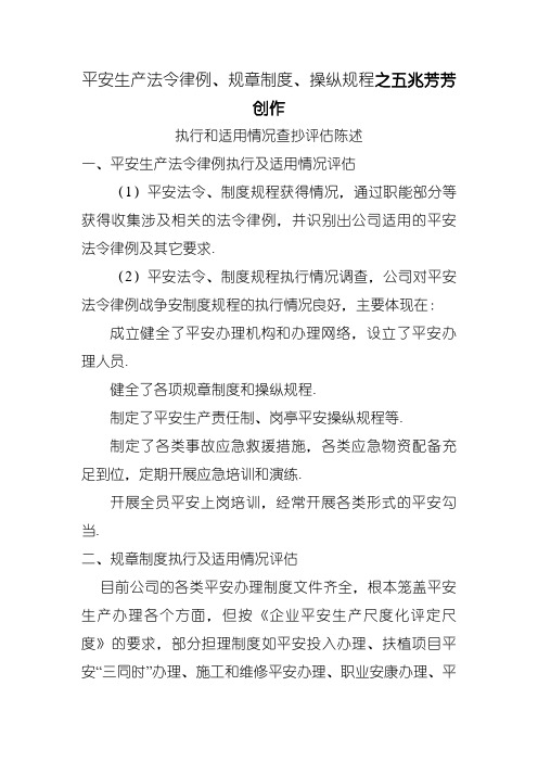 安全生产法律法规、规章制度、操作规程执行和适用情况检查评估报告