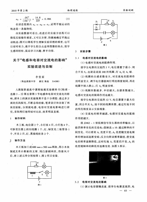 关于“电感和电容对交流电的影响”实验改进与自制