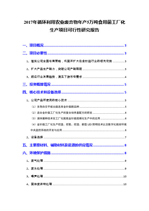 2017年循环利用农业废弃物年产5万吨食用菌工厂化生产项目可行性研究报告