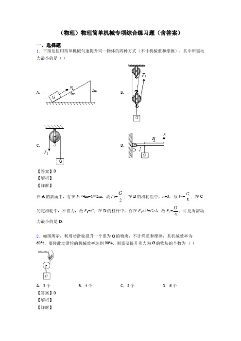 (物理)物理简单机械专项综合练习题(含答案)