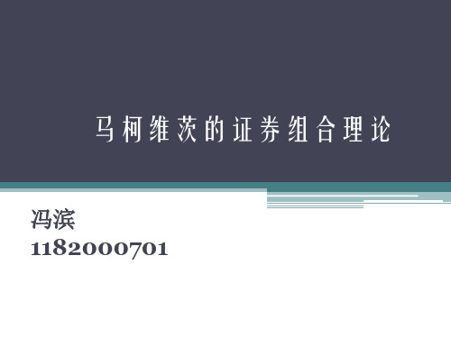 马柯维茨的的证券组合理论-PPT资料17页