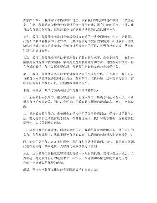 教师工作技能竞赛发言稿范文