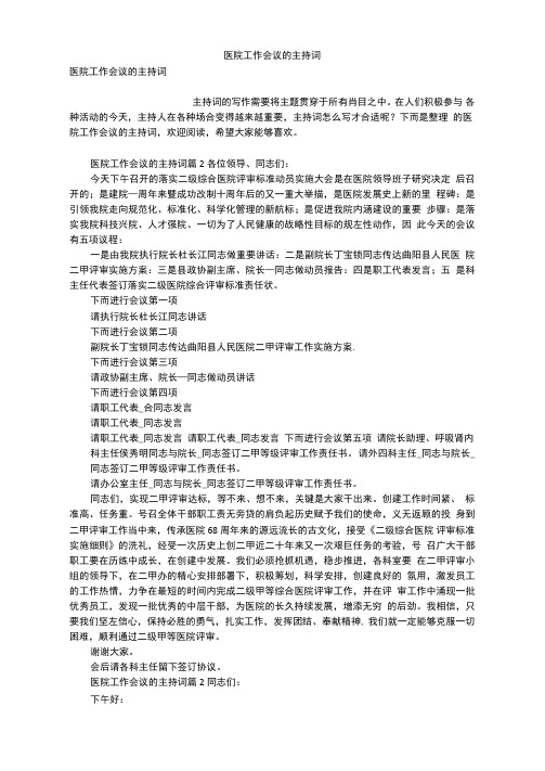 医院工作会议的主持词