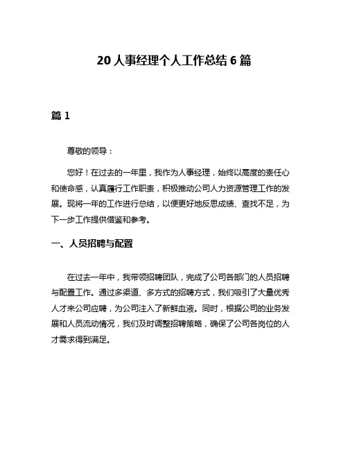 20人事经理个人工作总结6篇