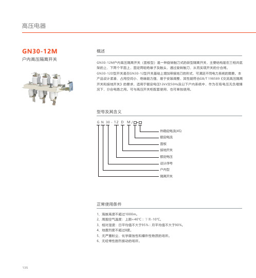 人民电器 GN30-12M户内高压隔离开关 产品说明书