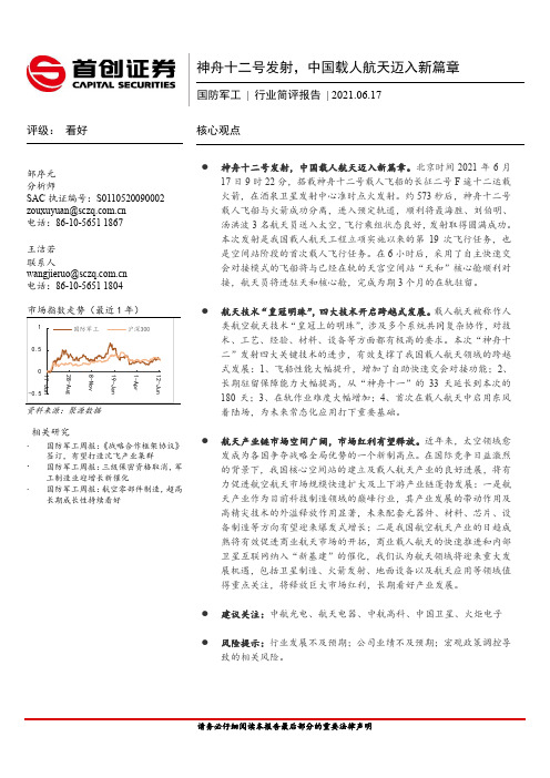 国防军工行业简评报告：神舟十二号发射，中国载人航天迈入新篇章