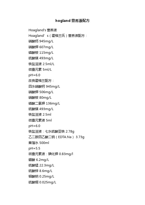 hogland营养液配方