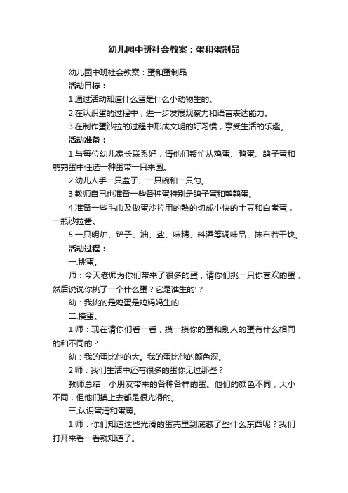 幼儿园中班社会教案：蛋和蛋制品