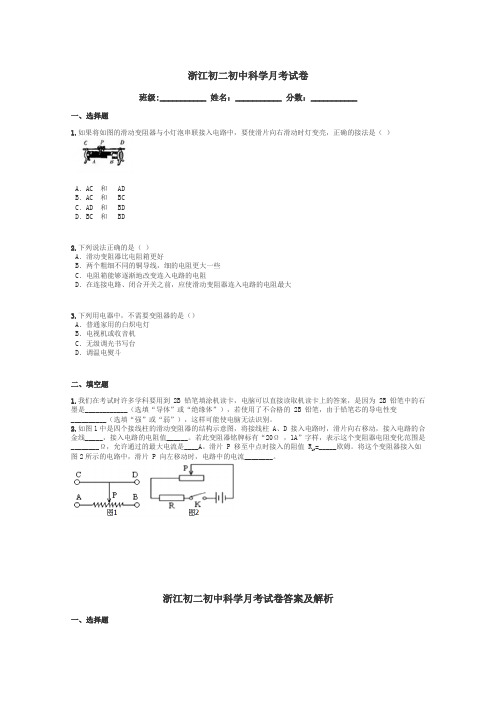 浙江初二初中科学月考试卷带答案解析
