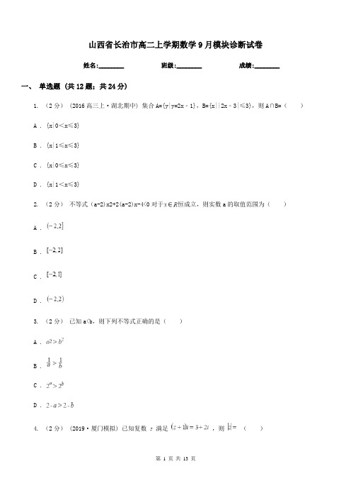 山西省长治市高二上学期数学9月模块诊断试卷