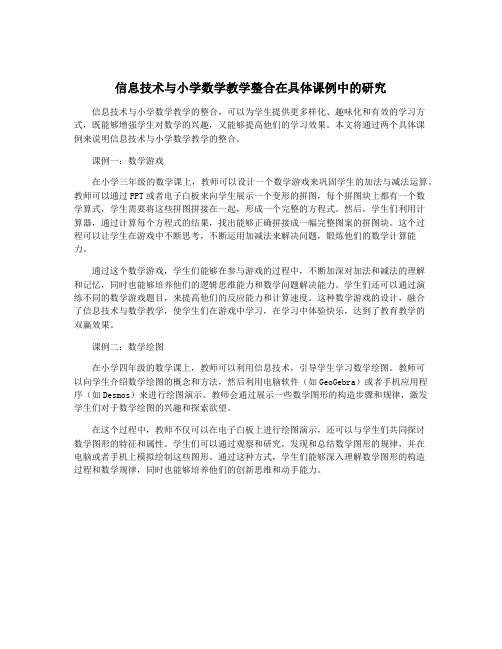 信息技术与小学数学教学整合在具体课例中的研究