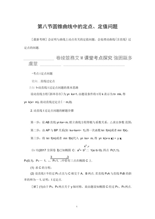 2021年江苏高考数学一轮复习讲义第8章第8节圆锥曲线中的定点、定值问题
