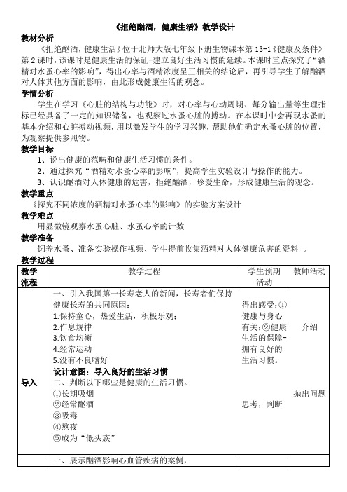 七年级生物下册教案-4.13.1 健康及其条件3-北师大版