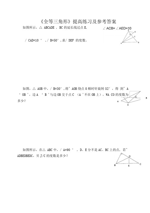 全等三角形提高练习及参考答案