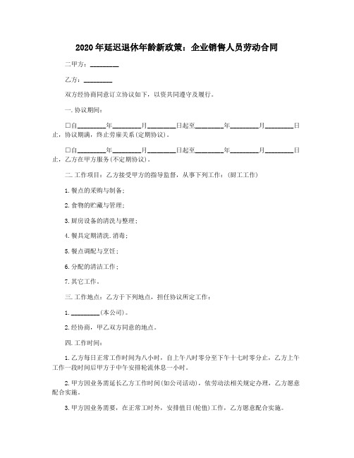 2020年延迟退休年龄新政策:企业销售人员劳动合同