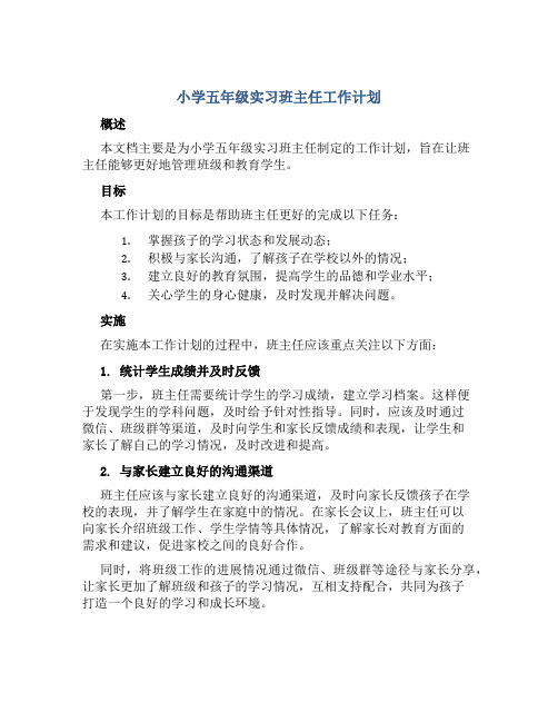 小学五年级实习班主任工作计划