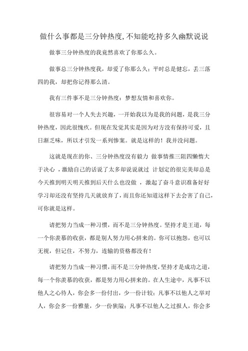 做什么事都是三分钟热度,不知能吃持多久幽默说说