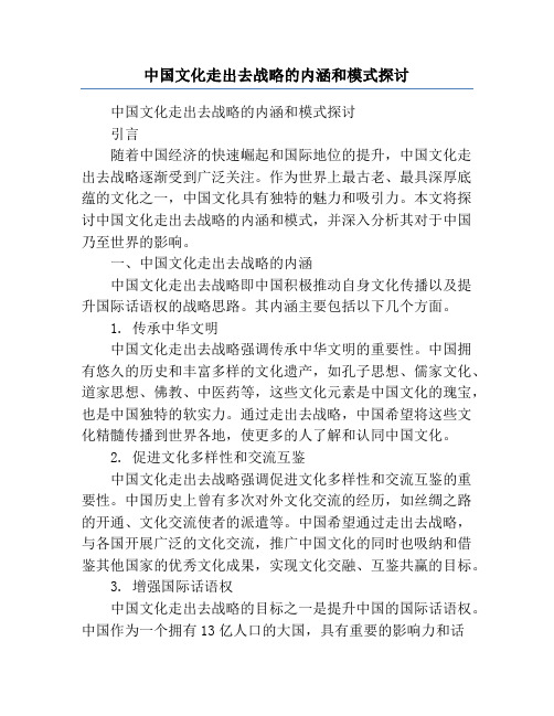 中国文化走出去战略的内涵和模式探讨